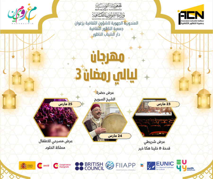 برنامج الدورة الثالثة لتظاهرة " مهرجان ليالي رمضان"